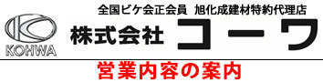 株式会社コーワ