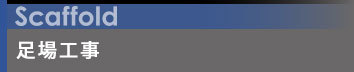 足場工事