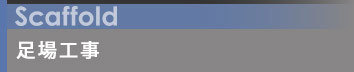 足場工事