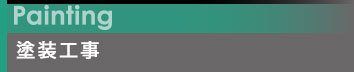塗装工事