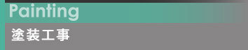 塗装工事