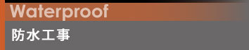 防水工事