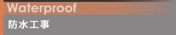 防水工事