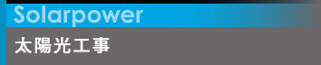 太陽光工事