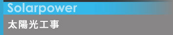 太陽光工事