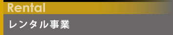 レンタル事業