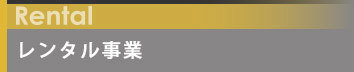 レンタル事業