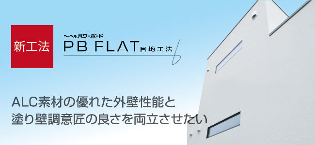 PB flat目地工法